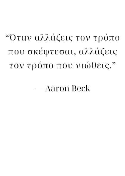 Όταν_αλλάζεις_τον_τρόπο_που_σκέφτεσαι__αλλάζεις_τον_τρόπο_που_νιώθεις__1_-removebg-preview